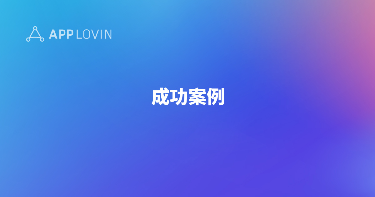 成功案例 thumbnail image